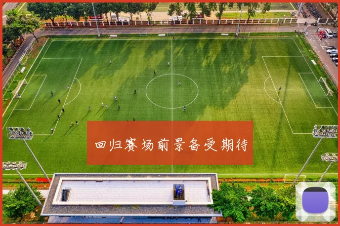 回归赛场前景备受期待