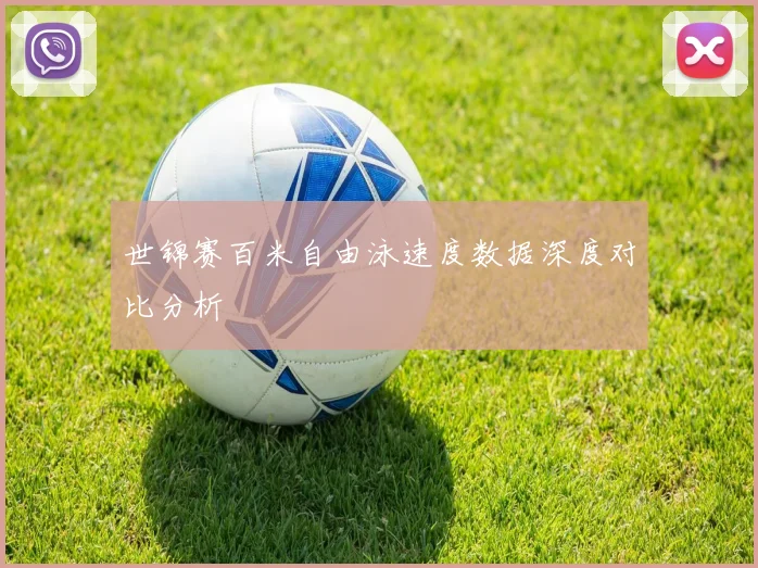 世锦赛百米自由泳速度数据深度对比分析