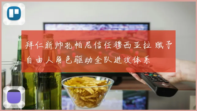 拜仁新帅孔帕尼信任穆西亚拉 赋予自由人角色驱动全队进攻体系