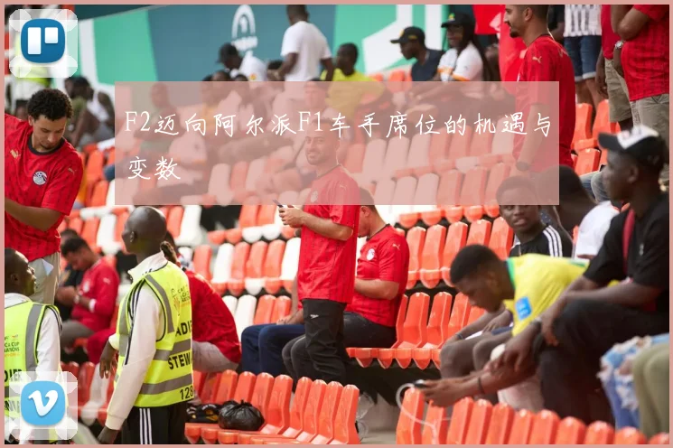 F2迈向阿尔派F1车手席位的机遇与变数