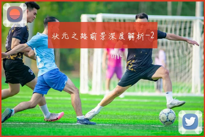状元之路前景深度解析