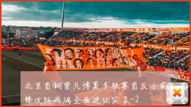 北京首钢曾凡博夏季联赛首发小前锋攻防两端全面进化实录
