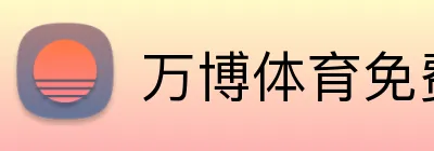 万博体育免费注册登录通道 logo
